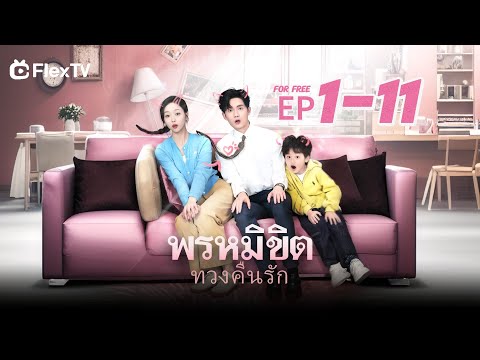 ตอน ที่ 1-11|พรหมลิขิต ทวงคืนรัก-ละครสมบูรณ์ดาวน์โหลด FLexTV
