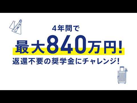 神奈川大学2019 給費生試験 15秒CM