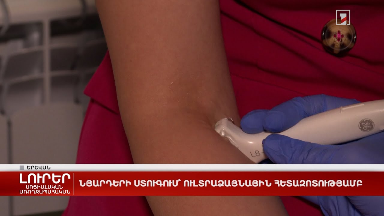 Նյարդերի ստուգում՝ ուլտրաձայնային հետազոտությամբ