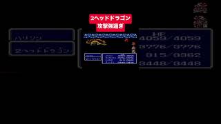 【FF3】攻撃強過ぎ　レトロゲーム　boss戦 2ヘッドドラゴン #FF3 #FinalFantasy3 #Shorts