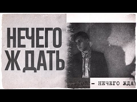 Sizor - Нечего Ждать (Remastered)