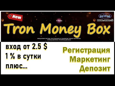 Tron Money Box - НОВИНКА: вход от 2.5 $, 1% в сутки. Регистрация. Маркетинг. Депозит, 14 Ноября 2020