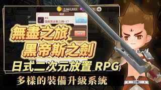 【哈姆手遊試玩】《無盡之旅：黑帝斯之劍》Endless Quest: Hades Blade 日式二次元幻想風格 英雄冒險放置 RPG | 裝備打造 升級合成 鑲嵌符文 18個召喚獸養成