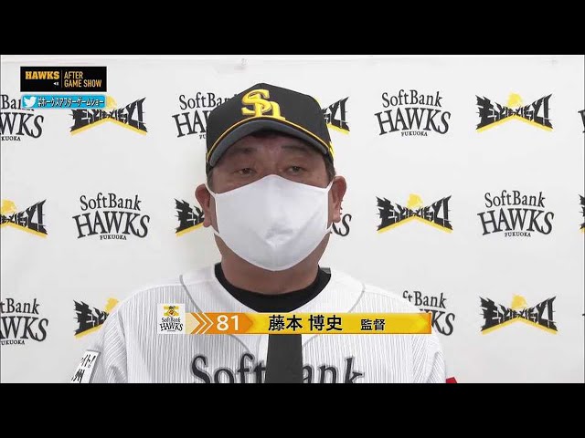 8月21日 ホークス・藤本博史監督 試合後インタビュー