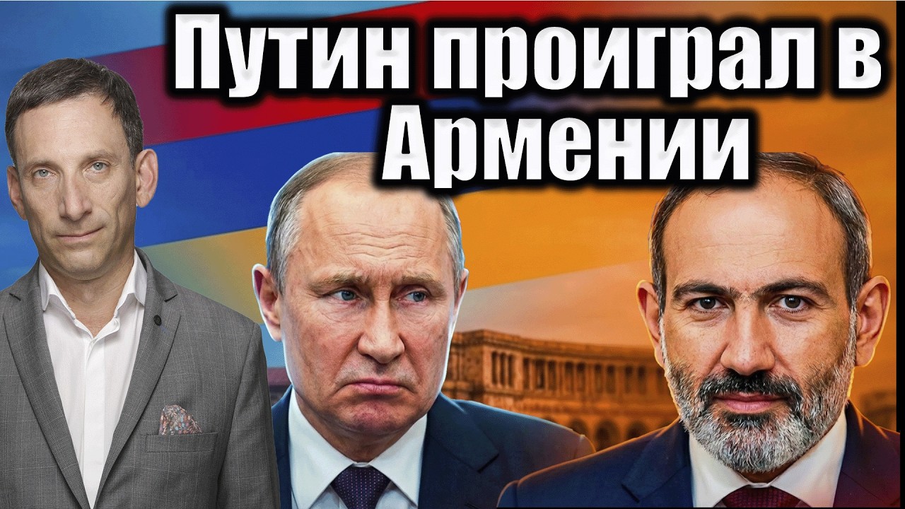 Путин проиграл в Армении | Виталий Портников