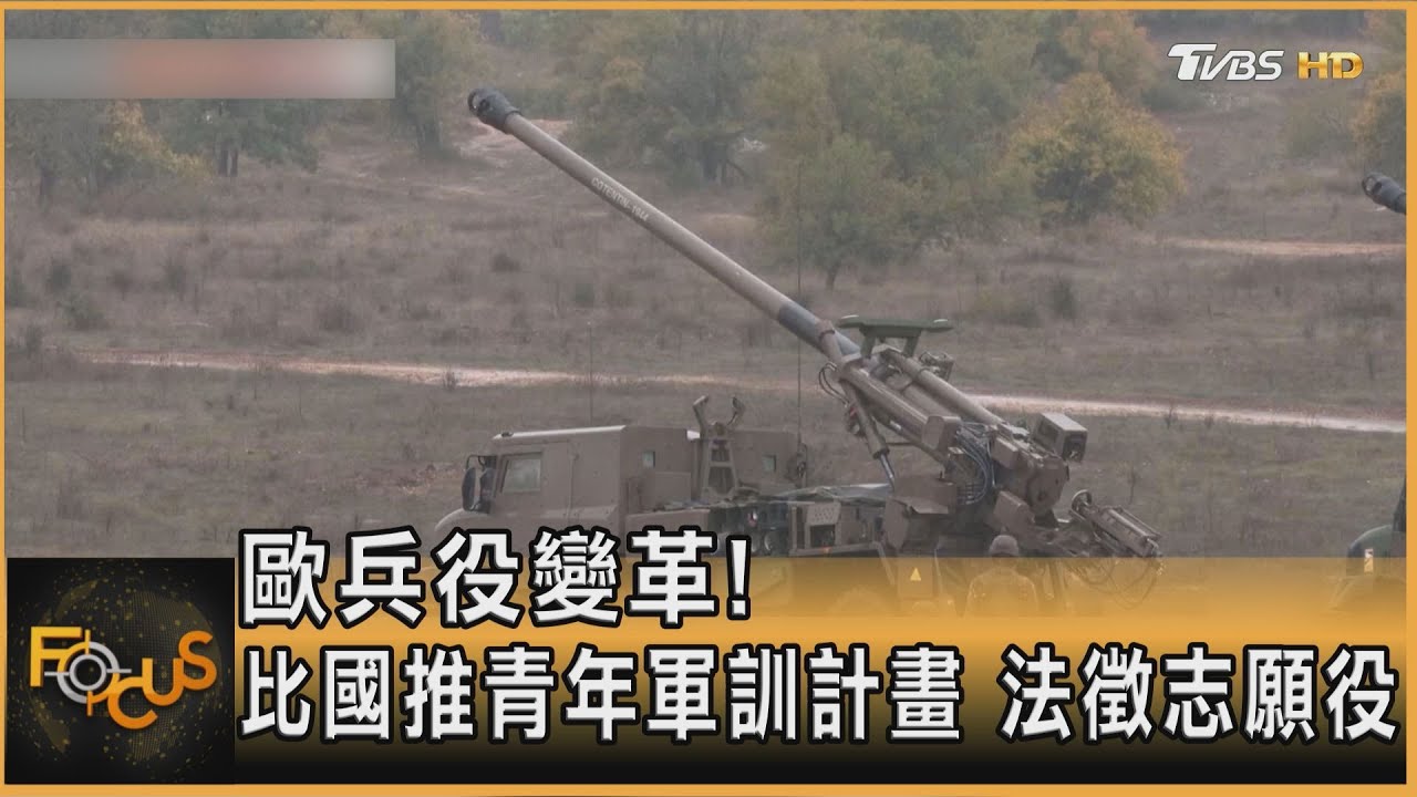 歐洲兵役新變革!比利時推青年軍訓計畫 法徵志願役