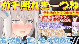 ガチ照れするフブちゃんが可愛すぎる!!【#白上フブキ 】【#切り抜き 】
