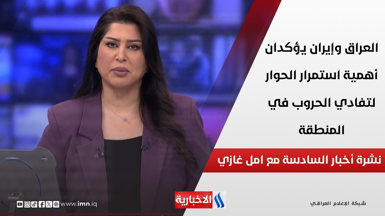فيديو | العراق وإيران يؤكدان أهمية استمرار الحوار لتفادي الحروب في المنطقة.. في نشرة السادسة مع أمل غازي