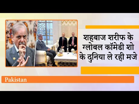 Pakistan की हो गयी International बेइज्जती, Vladimir Putin ने Shehbaz Sharif को दिखाई उनकी औकात! Pakistan की हो गयी International बेइज्जती, Vladimir Putin ने Shehbaz Sharif को दिखाई उनकी औकात!