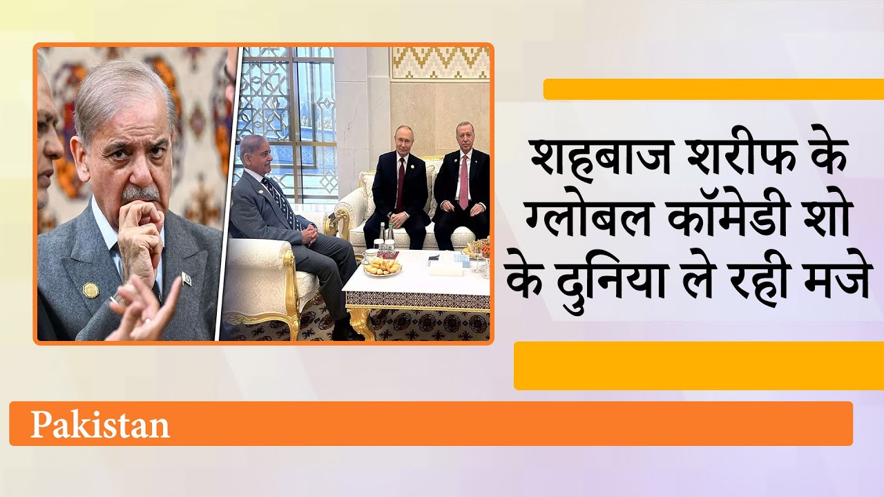 Pakistan की हो गयी International बेइज्जती, Vladimir Putin ने Shehbaz Sharif को दिखाई उनकी औकात!