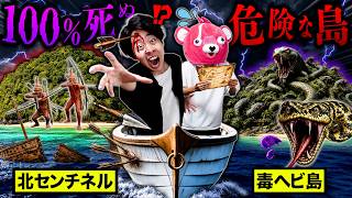 【立入禁止】生存率0％…絶対入ってはいけない『危険すぎる島』がヤバすぎる。