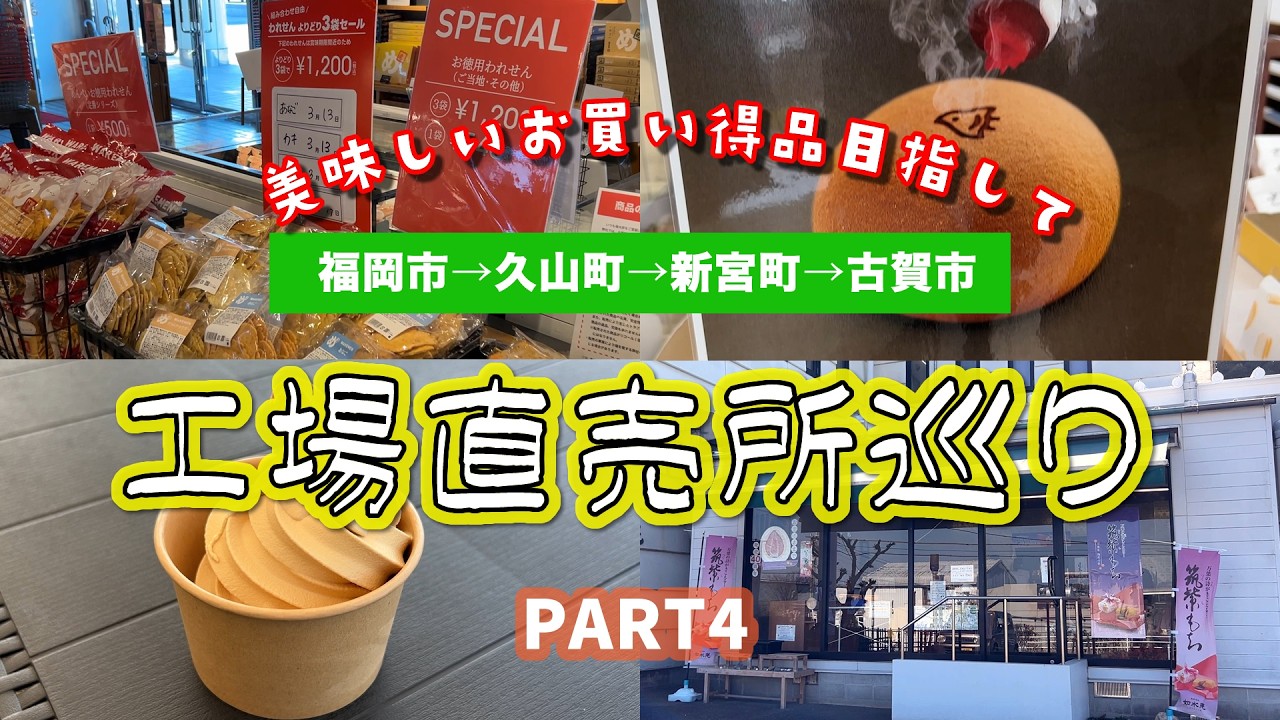#90 福岡市→久山町→新宮町→古賀市へ！日帰りで工場直売所巡り第４弾🚙工場限定品やお得な商品など美味しいものばかり集めてみました【50代夫婦】