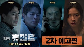 [휴민트 HUMINT] 2차 예고편