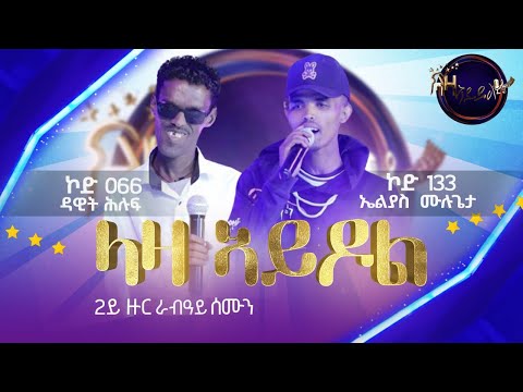 2ይ ዙር ውድድር - ዳዊት ሕሉፍ (ኮድ 066) x ኤልያስ ሙሉጌታ (ኮድ 133)