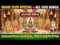 ಯುಗಾದಿ ಹಬ್ಬದ ವಿಶೇಷ ಭಕ್ತಿಗೀತೆಗಳು Ugadi Festiv