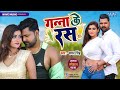 गाना वायरल हुआ Ganna Ke Ras Samar Singh Hit Song गन्ना के र�