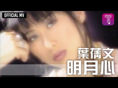 The heart of the moon (明月心) - Sally Yeh