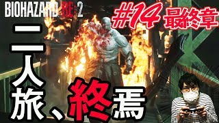 【バイオハザードRE2】#14最終章 レオンと僕の最終章！二人旅の結末に待つものは・・【初見実況プレイ】