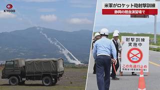 【速報】米軍がロケット砲射撃訓練 静岡の陸自演習場で