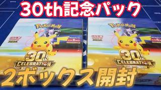 【ポケカ】ポケモン30周年記念パックを当選品２ボックス開封！！全部レアカードで内容が豪華すぎる！！#ポケモンカード #ポケカ #ポケカ開封 #pokemon #pokemoncards 