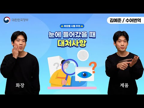 [수어로 알려주는 정책] 화장품이 눈에 들어갔을 때 대처사항