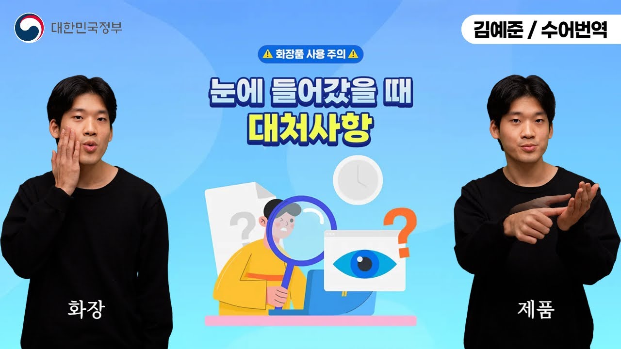 [수어로 알려주는 정책] 화장품이 눈에 들어갔을 때 대처사항