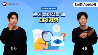 [수어로 알려주는 정책] 화장품이 눈에 들어갔을 때 대처사항