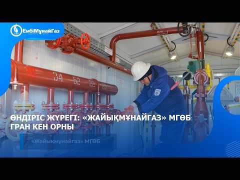 Өндіріс жүрегі: Гран кен орны