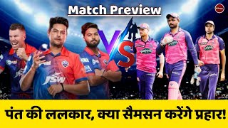 Match Preview | Rajasthan Royals और Delhi Capitals में कौन मजबूत, इन खिलाड़ियों पर रहेगी नजर | Pant