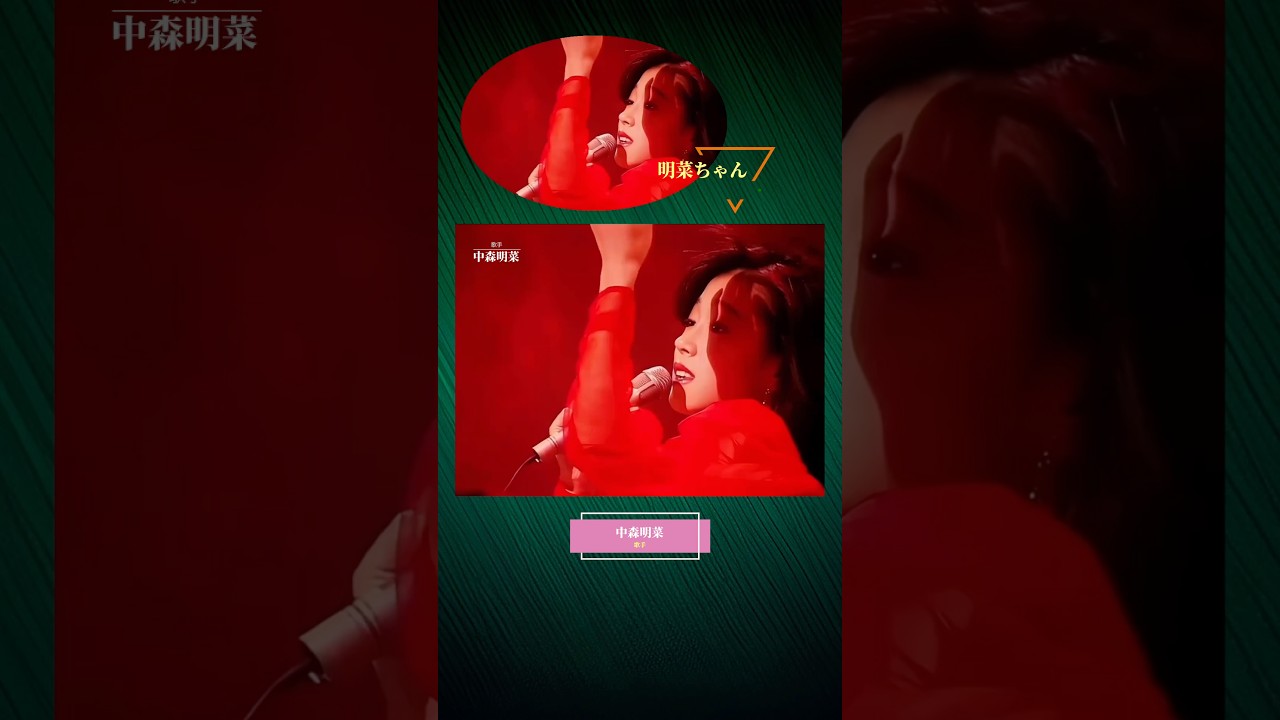 可憐な明菜ちゃん