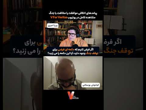برشی از پیامدهای اخلاقی موافقت یا مخالفت با #جنگ