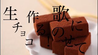 2時間数分程で出来る 簡単 美味しい 生チョコ製作 音楽と共に。