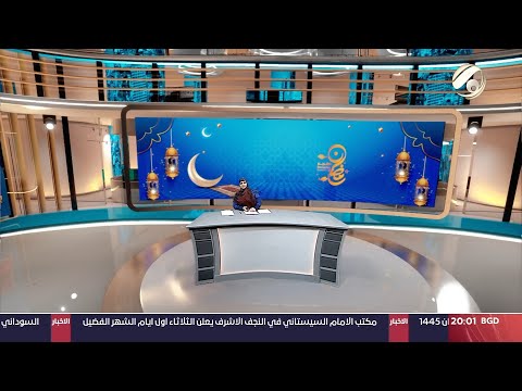 شاهد بالفيديو.. المرصد الخبري مع غفران الجزائري - مكتب الامام السيستاني: الثلاثاء هو الاول من شهر رمضان | 2024/3/11