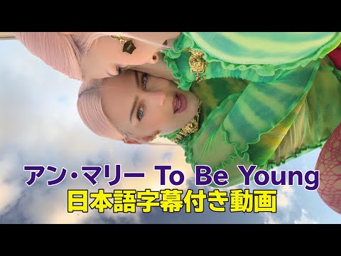 【和訳】Anne-Marie「To Be Young feat. Doja Cat【公式】