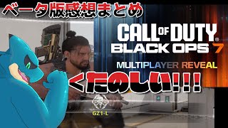 【COD:BO7β】今作は、売れます。【ラテのオープンベータ所感まとめ】