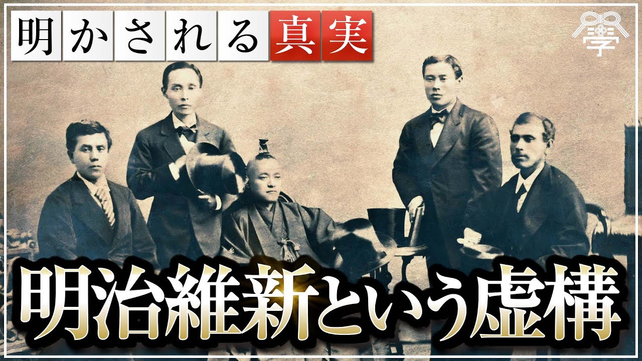 学校では教えない明治維新という虚構｜小名木善行