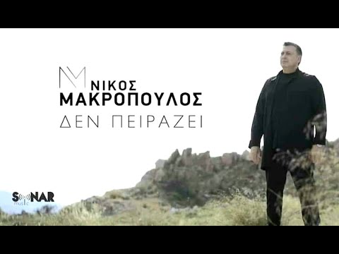 Νίκος Μακρόπουλος - Δεν Πειράζει - Official Video Clip