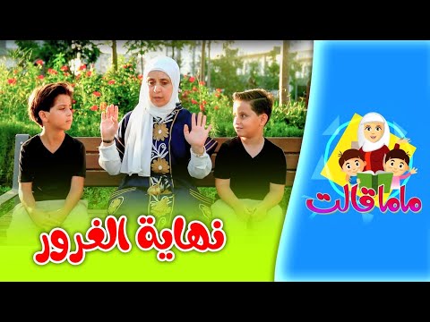 نهاية الغرور ماما قالت جاد واياد مقداد