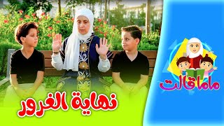 كلمات اغنية نهاية الغرور ماما قالت جاد واياد مقداد طيور الجنة