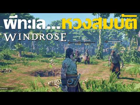 Windrose EP3 คนผีทะเล หวงสมบัติ #Windrose