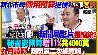 卓冠廷控侯友宜不辭市長用市府預算選總統？