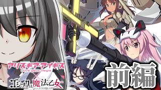 コラボなので本来は無茶苦茶固い敵に相対されるSTG【ゴシックは魔法乙女×アリスギアコラボ】【1h-118】