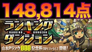 [王冠確定] 少しパズル楽して王冠ゲット!!  [ランキングダンジョン 山Pランク888記念杯(落ちコンなし)]