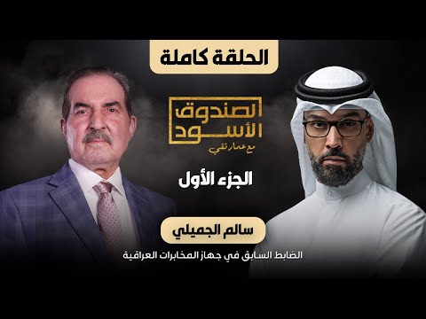 الصندوق الأسود: سالم الجميلي (الجزء1)