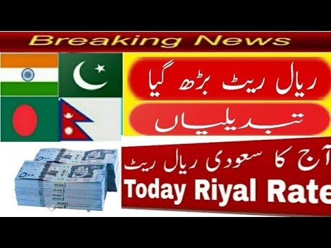 Aaj ka Riyal Rate | Pakistan India Bangladesh Nepal | Saudi Riyal Rate | Today Riyal Rate
