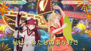 【私はわたしの事が好き】宝鐘マリン×かぐや/HoushouMarine×Kaguya（from超かぐや姫）#宝鐘マリン7周年3DLIVE