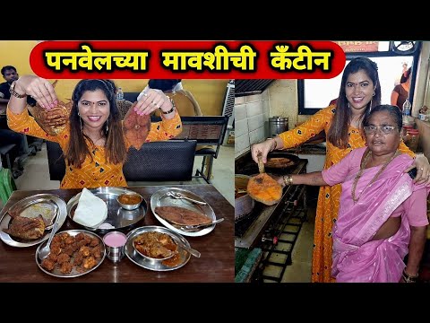पनवेलच्या मावशीच्या कँटीनला  😋 मुख्यमंत्री सुद्धा ह्यांच्या माशांचे फॅन आहेत 🐟| Crazy Foody Ranjita