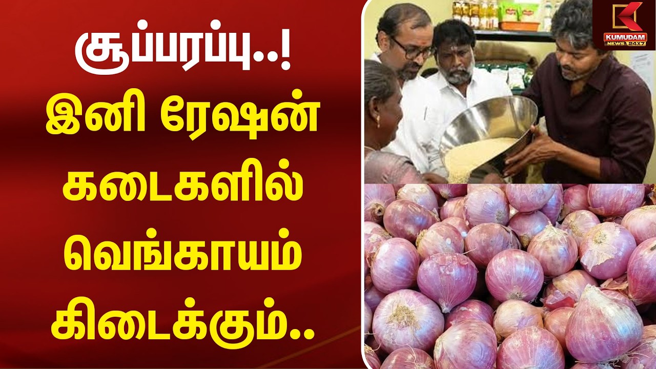 சூப்பரப்பு..! இனி ரேஷன் கடைகளில் வெங்காயம் கிடைக்கும்.. | Venkataraman TVK | Ration Shop | onion