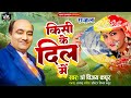 Ghazal Kisi Ke Dil Mein Vocal Dr Vijay Kapoor Lyrics Anpadh Jee 9415818092