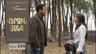Վերջին Զանգ, Սերիա 235, Անոնս / Verjin Zang